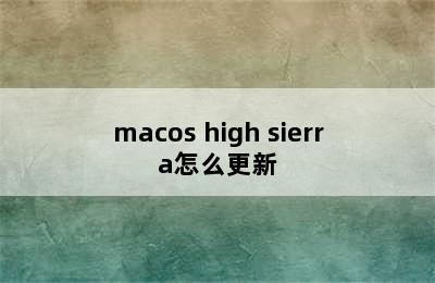 macos high sierra怎么更新